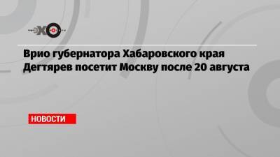 Владимир Жириновский - Михаил Дегтярев - Врио губернатора Хабаровского края Дегтярев посетит Москву после 20 августа - echo.msk.ru - Москва - Россия - Хабаровский край