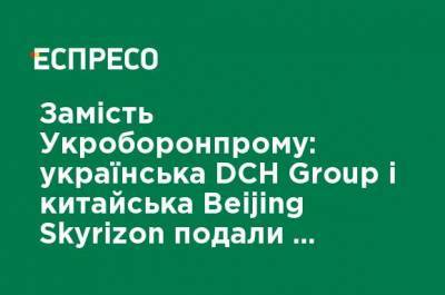 Александр Ярославский - Вместо Укроборонпрома: украинская DCH Group и китайская Beijing Skyrizon подали заявку в АМКУ о покупке "Мотор Сичи" - ru.espreso.tv - Китай - Украина - Beijing