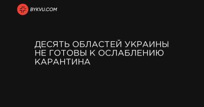 Десять областей Украины не готовы к ослаблению карантина - bykvu.com - Украина - Ивано-Франковская обл. - Харьковская обл. - Черниговская обл. - Волынская обл. - Хмельницкая обл. - Одесская обл. - Житомирская обл. - Закарпатская обл.