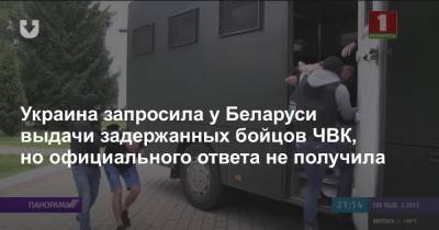 Дмитрий Кулеба - Украина запросила у Беларуси выдачи задержанных бойцов ЧВК, но официального ответа не получила - news.tut.by - Украина - Белоруссия