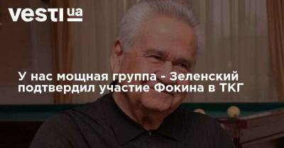 Владимир Зеленский - Витольд Фокин - Алексей Резников - У нас мощная группа - Зеленский подтвердил участие Фокина в ТКГ - vesti.ua - Донбасс