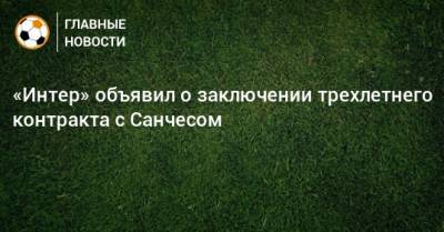 Алексис Санчес - «Интер» объявил о заключении трехлетнего контракта с Санчесом - bombardir.ru