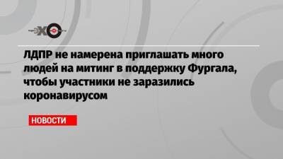 Сергей Фургал - Владимир Жириновский - Михаил Дегтярев - ЛДПР не намерена приглашать много людей на митинг в поддержку Фургала, чтобы участники не заразились коронавирусом - echo.msk.ru - Москва - Россия - Хабаровский край - Хабаровск