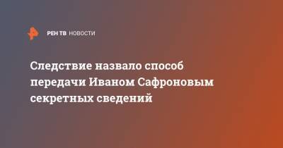 Иван Павлов - Иван Сафронов - Следствие назвало способ передачи Иваном Сафроновым секретных сведений - ren.tv - Москва - Россия