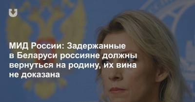 Мария Захарова - Николай Статкевич - Сергей Тихановский - МИД России: Задержанные в Беларуси россияне должны вернуться на родину, их вина не доказана - news.tut.by - Россия - Белоруссия - Минск