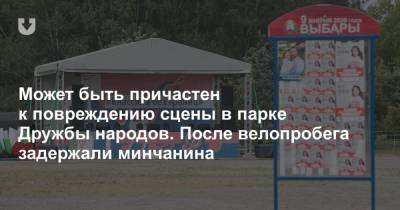 Может быть причастен к повреждению сцены в парке Дружбы народов. После велопробега задержали минчанина - news.tut.by - Минск - Следственный Комитет