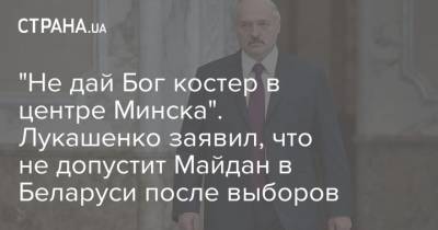 Александр Лукашенко - "Не дай Бог костер в центре Минска". Лукашенко заявил, что не допустит Майдан в Беларуси после выборов - strana.ua - Белоруссия - Минск - Протесты