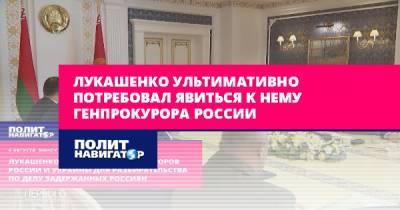 Владимир Зеленский - Александр Лукашенко - Лукашенко ультимативно потребовал явиться к нему генпрокурора... - politnavigator.net - Россия - Украина - Белоруссия - Минск