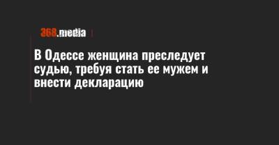 Андрей Бойчук - В Одессе женщина преследует судью, требуя стать ее мужем и внести декларацию - 368.media - Приморье край - Одесса