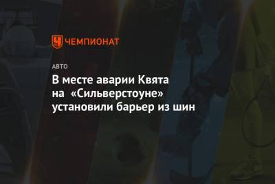 Даниил Квят - В месте аварии Квята на «Сильверстоуне» установили барьер из шин - championat.com - Англия