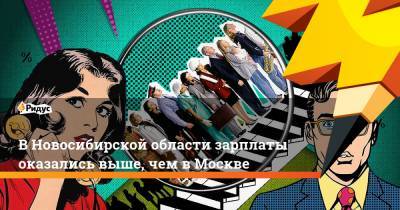 ВНовосибирской области зарплаты оказались выше, чем вМоскве - ridus.ru - Россия - Приморье край - респ. Саха - Астраханская обл. - Новосибирская обл. - Сахалинская обл. - Архангельская обл.
