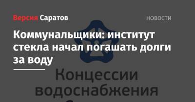 Сергей Журавлев - Коммунальщики: институт стекла начал погашать долги за воду - nversia.ru - Саратовская обл. - район Ленинский