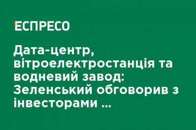 Владимир Зеленский - Дата-центр, ветроэлектростанция и водородный завод: Зеленский обсудил с инвесторами реализацию новых проектов - ru.espreso.tv - Украина - Запорожская обл.