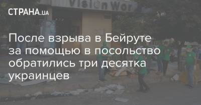 Дмитрий Кулеба - После взрыва в Бейруте за помощью в посольство обратились три десятка украинцев - strana.ua - Украина - Ливан - Бейрут