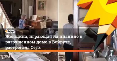 Белла Хадид - Женщина, играющая на пианино в разрушенном доме в Бейруте, растрогала Сеть - ridus.ru - Бейрут