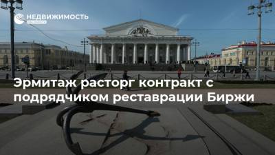 Эрмитаж расторг контракт с подрядчиком реставрации Биржи - realty.ria.ru - Санкт-Петербург