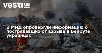 Дмитрий Кулеба - В МИД опровергли информацию о пострадавших от взрыва в Бейруте украинцах - vesti.ua - Россия - Украина - Ливан - Бейрут - Бейрут