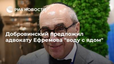 Михаил Ефремов - Сергей Захаров - Александр Добровинский - Эльман Пашаев - Добровинский предложил адвокату Ефремова "воду с ядом" - ria.ru - Москва