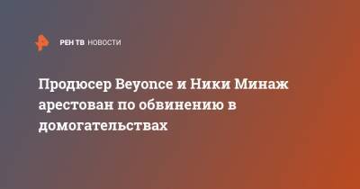 Ника Минаж - Продюсер Beyonce и Ники Минаж арестован по обвинению в домогательствах - ren.tv - Лос-Анджелес