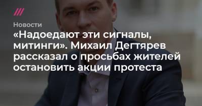 Михаил Дегтярев - «Надоедают эти сигналы, митинги». Михаил Дегтярев рассказал о просьбах жителей остановить акции протеста - tvrain.ru - Хабаровский край - Хабаровск