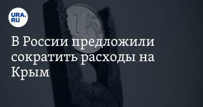 В России предложили сократить расходы на Крым - ura.news - Россия - Крым - Царьград