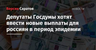 Сергей Миронов - Депутаты Госдумы хотят ввести новые выплаты для россиян в период эпидемии - nversia.ru - Россия