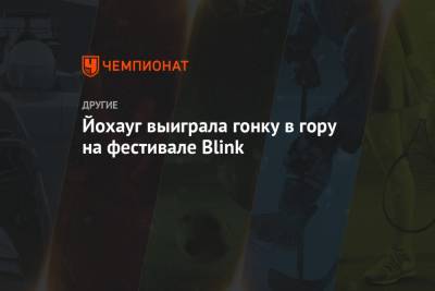 Тереза Йохауг - Йохауг выиграла гонку в гору на фестивале Blink - championat.com - Норвегия