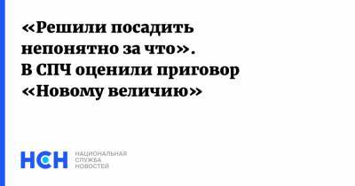 Игорь Каляпин - «Решили посадить непонятно за что». В СПЧ оценили приговор «Новому величию» - nsn.fm - Москва - Россия