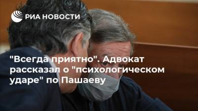 Михаил Ефремов - Александр Добровинский - Эльман Пашаев - "Всегда приятно". Адвокат рассказал о "психологическом ударе" по Пашаеву - ria.ru - Москва