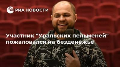 Участник "Уральских пельменей" пожаловался на безденежье - ria.ru - Москва - Чебоксары