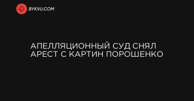 Петр Порошенко - Апелляционный суд снял арест с картин Порошенко - bykvu.com