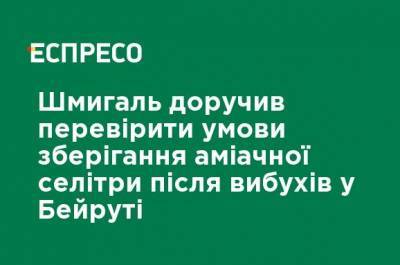 Денис Шмыгаль - Шмыгаль поручил проверить условия хранения аммиачной селитры после взрывов в Бейруте - ru.espreso.tv - Украина - Ливан - Бейрут