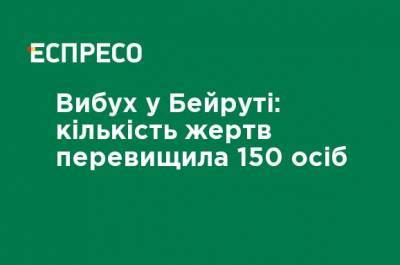 Взрыв в Бейруте: число жертв превысило 150 человек - ru.espreso.tv - Украина - Бейрут - Бейрут