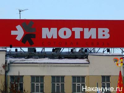 Обыски в офисе уральского оператора "Мотив" связали с проверкой расходования бюджетных денег - nakanune.ru - Оператор