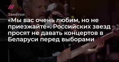 Владимир Пресняков - «Мы вас очень любим, но не приезжайте». Российских звезд просят не давать концертов в Беларуси перед выборами - tvrain.ru - Белоруссия - Минск - штат Мэн