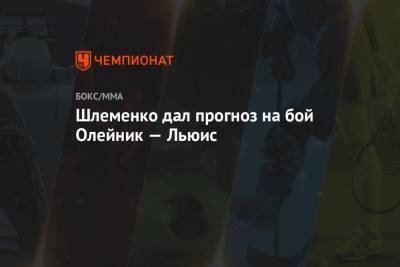 Александр Шлеменко - Алексей Олейник - Льюис Деррик - Шлеменко дал прогноз на бой Олейник — Льюис - championat.com - Россия