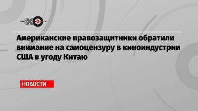 Джеймс Бонд - Брэд Питт - Американские правозащитники обратили внимание на самоцензуру в киноиндустрии США в угоду Китаю - echo.msk.ru - Китай - США