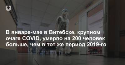 В январе-мае в Витебске, крупном очаге COVID, умерло на 200 человек больше, чем в тот же период 2019-го - news.tut.by - Витебск