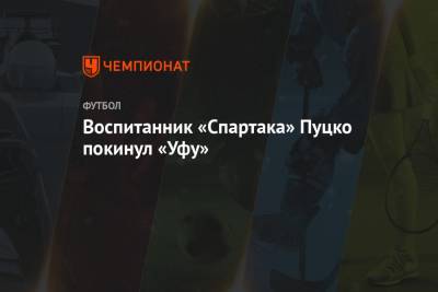 Воспитанник «Спартака» Пуцко покинул «Уфу» - championat.com - Уфа - Хабаровск