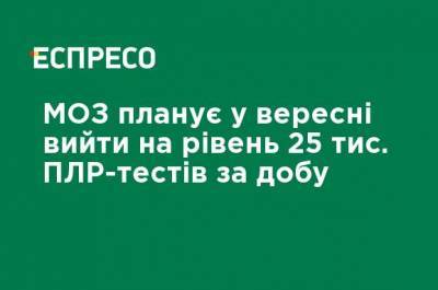 Максим Степанов - Минздрав планирует в сентябре выйти на уровень 25 тыс. ПЦР-тестов в сутки - ru.espreso.tv - Украина - Львов