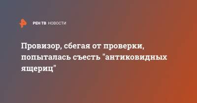 Провизор, сбегая от проверки, попыталась съесть "антиковидных ящериц" - ren.tv - Москва