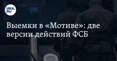 Евгений Куйвашев - Выемки в «Мотиве»: две версии действий ФСБ - ura.news - Свердловская обл.