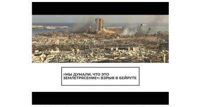 "Вдруг на нас падает потолок!" Очевидцы рассказывают о взрыве в Бейруте - lv.sputniknews.ru - Ливан - Бейрут