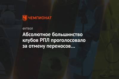 Андрей Панков - Евгений Савин - Абсолютное большинство клубов РПЛ проголосовало за отмену переносов в сезоне-2020/2021 - championat.com