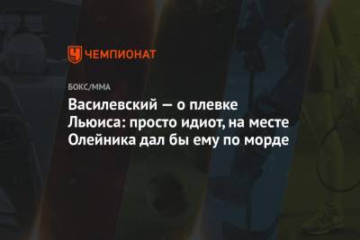 Алексей Олейник - Вячеслав Василевский - Василевский — о плевке Льюиса: просто идиот, на месте Олейника дал бы ему по морде - championat.com - Россия