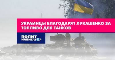 Александр Лукашенко - Роман Цимбалюк - Марк Фейгин - Украинцы благодарят Лукашенко за топливо для танков - politnavigator.net - Москва - Украина - Белоруссия