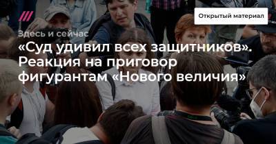 Артем Геодакян - «Суд удивил всех защитников». Реакция на приговор фигурантам «Нового величия» - tvrain.ru - Россия