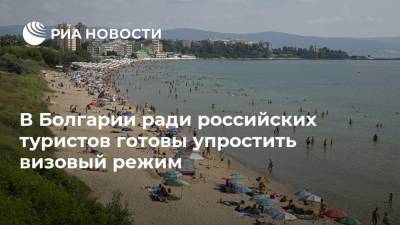 В Болгарии ради российских туристов готовы упростить визовый режим - ria.ru - Москва - Россия - Болгария - Визы