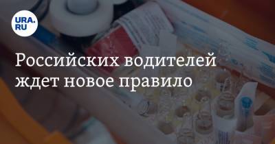 Российских водителей ждет новое правило - ura.news