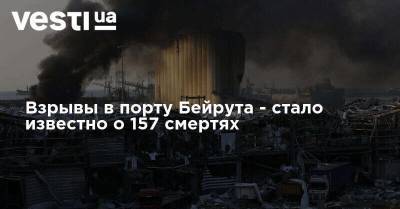 Взрывы в порту Бейрута - стало известно о 157 смертях - vesti.ua - Россия - Ливан - Бейрут